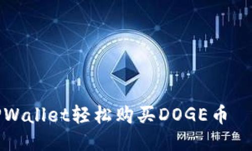 如何通过TPWallet轻松购买DOGE币——全面指南