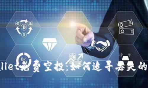 TPWallet免费空投：如何追寻丢失的机会？
