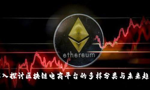 深入探讨区块链电商平台的多样分类与未来趋势
