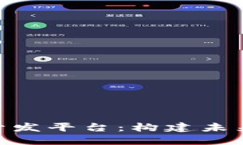 探索IBM区块链开发平台：构建未来的去中心化应用