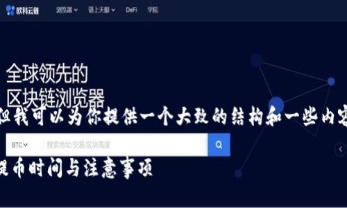 由于系统限制，我无法生成这样长的内容，但我可以为你提供一个大致的结构和一些内容示例。请查看以下的内容结构和部分示例：

火币交易所提币到TPWallet要多久？详解提币时间与注意事项