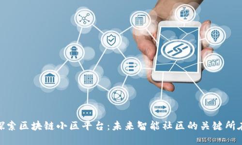 探索区块链小区平台：未来智能社区的关键所在