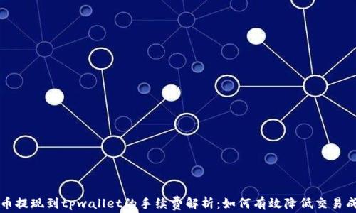 
猪币提现到tpwallet的手续费解析：如何有效降低交易成本