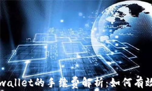 
猪币提现到tpwallet的手续费解析：如何有效降低交易成本