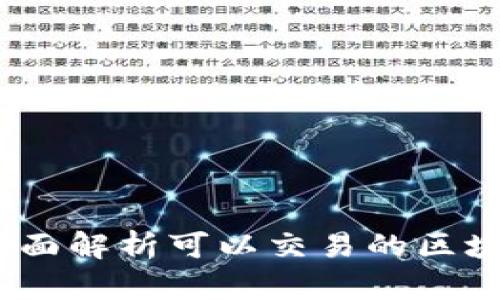 区块链时代的崛起：全面解析可以交易的区块链平台及其未来趋势