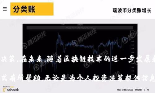 ziaotitpwallet观察模式还能用吗？解析最新趋势与实用技巧/ziaoti
tpwallet, 观察模式, 加密货币, 钱包安全, 区块链/guanjianci

引言
随着数字货币的飞速发展，越来越多的人开始关注加密货币钱包的使用及其安全性。在众多钱包中，tpwallet以其简单易用和功能强大而受到广泛欢迎。然而，对于许多新用户来说，“观察模式”这一功能，似乎伴随着一些疑问和不解。今天，我们就为大家深入剖析tpwallet的观察模式，看看它是否仍然可用，以及如何合理利用这一功能。

什么是tpwallet的观察模式？
在了解观察模式之前，我们首先要明确，tpwallet是一个基于区块链技术的钱包应用，它允许用户管理和交易各种加密货币。观察模式是tpwallet中一个非常独特的功能，旨在让用户可以在不持有私钥的情况下，查看和监控某个钱包的交易活动。这意味着用户可以实时了解特定钱包的动态，而无需承担风险或暴露私钥的安全隐患。

观察模式的优势
尤其是在当前加密市场波动较大，信息透明度和安全性成为关注焦点时，观察模式的重要性愈发凸显。这一模式具有几个显著优势：
ul
    listrong安全性高：/strong通过观察模式，用户无需接触私钥，因此可以有效避免私钥被泄露的风险，从而保护资金安全。/li
    listrong实时监控：/strong用户能够随时监控特定钱包的交易、余额和资金流动，便于用户及时做出决策。/li
    listrong便于分析与研究：/strong对于一些投资者，了解市场动态和大户的交易行为至关重要，而观察模式正好提供了这一便利。/li
/ul

使用观察模式的步骤
如何在tpwallet中启用观察模式呢？以下是的步骤指导，帮助你快速上手：
ol
    li首先，下载并安装tpwallet应用，确保你使用的是最新版本。/li
    li打开应用，进入主界面，点击“添加钱包”选项。/li
    li在选择钱包类型时，选择“观察模式”。/li
    li输入需要监控钱包的地址，并确认无误后，点击“添加”。/li
    li即可通过观察模式，实时查看该钱包的余额及交易记录。/li
/ol

观察模式的实际应用场景
或许你会问，观察模式实际在日常使用中能起到什么作用？以下几个应用场景或许能给你启发：
ul
    listrong投资策略分析：/strong关注某些知名投资人的交易动向，帮助制定个人投资策略。/li
    listrong项目跟踪：/strong对某个新兴项目钱包的持续监控，以检视项目的活跃状态和开发进度。/li
    listrong社群活动监控：/strong通过观察模式了解社区成员的资金流动，洞悉市场情绪。/li
/ul

注意事项
虽然观察模式有诸多优点，但在使用时仍需注意以下几点：
ul
    li观察模式本质上是非交互式的，用户无法通过此模式进行交易或转账。/li
    li监控的地址可能涉及隐私问题，请务必尊重他人隐私，并在合法范围内使用信息。/li
    li在读取数据时，请注意可能因网络延迟而导致的时间差异，保持冷静，避免盲目跟风。/li
/ul

未来展望与总结
综上所述，tpwallet的观察模式仍然是十分实用的功能。它不仅为用户提供了安全的监控方式，还能在一定程度上帮助用户做出更加明智的投资决策。在未来，随着区块链技术的进一步发展和加密货币市场的不断演变，我们期待tpwallet进一步观察模式，增加更多实用性和灵活性的功能。

总而言之，tpwallet的观察模式不仅仍然可用，而且在一定条件下可以成为投资者的得力助手。希望以上内容能够对你使用tpwallet时的观察模式有所帮助，无论是为个人投资决策提供信息支持，还是作为数据监控的利器，观察模式的价值是不可否认的。