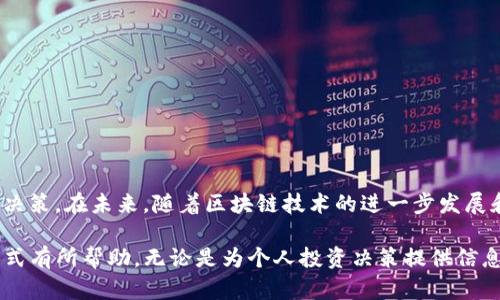 ziaotitpwallet观察模式还能用吗？解析最新趋势与实用技巧/ziaoti
tpwallet, 观察模式, 加密货币, 钱包安全, 区块链/guanjianci

引言
随着数字货币的飞速发展，越来越多的人开始关注加密货币钱包的使用及其安全性。在众多钱包中，tpwallet以其简单易用和功能强大而受到广泛欢迎。然而，对于许多新用户来说，“观察模式”这一功能，似乎伴随着一些疑问和不解。今天，我们就为大家深入剖析tpwallet的观察模式，看看它是否仍然可用，以及如何合理利用这一功能。

什么是tpwallet的观察模式？
在了解观察模式之前，我们首先要明确，tpwallet是一个基于区块链技术的钱包应用，它允许用户管理和交易各种加密货币。观察模式是tpwallet中一个非常独特的功能，旨在让用户可以在不持有私钥的情况下，查看和监控某个钱包的交易活动。这意味着用户可以实时了解特定钱包的动态，而无需承担风险或暴露私钥的安全隐患。

观察模式的优势
尤其是在当前加密市场波动较大，信息透明度和安全性成为关注焦点时，观察模式的重要性愈发凸显。这一模式具有几个显著优势：
ul
    listrong安全性高：/strong通过观察模式，用户无需接触私钥，因此可以有效避免私钥被泄露的风险，从而保护资金安全。/li
    listrong实时监控：/strong用户能够随时监控特定钱包的交易、余额和资金流动，便于用户及时做出决策。/li
    listrong便于分析与研究：/strong对于一些投资者，了解市场动态和大户的交易行为至关重要，而观察模式正好提供了这一便利。/li
/ul

使用观察模式的步骤
如何在tpwallet中启用观察模式呢？以下是的步骤指导，帮助你快速上手：
ol
    li首先，下载并安装tpwallet应用，确保你使用的是最新版本。/li
    li打开应用，进入主界面，点击“添加钱包”选项。/li
    li在选择钱包类型时，选择“观察模式”。/li
    li输入需要监控钱包的地址，并确认无误后，点击“添加”。/li
    li即可通过观察模式，实时查看该钱包的余额及交易记录。/li
/ol

观察模式的实际应用场景
或许你会问，观察模式实际在日常使用中能起到什么作用？以下几个应用场景或许能给你启发：
ul
    listrong投资策略分析：/strong关注某些知名投资人的交易动向，帮助制定个人投资策略。/li
    listrong项目跟踪：/strong对某个新兴项目钱包的持续监控，以检视项目的活跃状态和开发进度。/li
    listrong社群活动监控：/strong通过观察模式了解社区成员的资金流动，洞悉市场情绪。/li
/ul

注意事项
虽然观察模式有诸多优点，但在使用时仍需注意以下几点：
ul
    li观察模式本质上是非交互式的，用户无法通过此模式进行交易或转账。/li
    li监控的地址可能涉及隐私问题，请务必尊重他人隐私，并在合法范围内使用信息。/li
    li在读取数据时，请注意可能因网络延迟而导致的时间差异，保持冷静，避免盲目跟风。/li
/ul

未来展望与总结
综上所述，tpwallet的观察模式仍然是十分实用的功能。它不仅为用户提供了安全的监控方式，还能在一定程度上帮助用户做出更加明智的投资决策。在未来，随着区块链技术的进一步发展和加密货币市场的不断演变，我们期待tpwallet进一步观察模式，增加更多实用性和灵活性的功能。

总而言之，tpwallet的观察模式不仅仍然可用，而且在一定条件下可以成为投资者的得力助手。希望以上内容能够对你使用tpwallet时的观察模式有所帮助，无论是为个人投资决策提供信息支持，还是作为数据监控的利器，观察模式的价值是不可否认的。