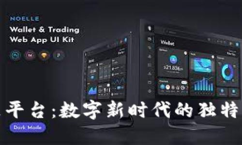 区块链收藏商品平台：数字新时代的独特收藏与交易体验