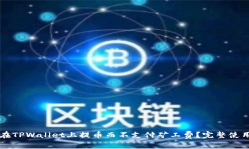 怎样在TPWallet上提币而不支付矿工费？完整使用指南