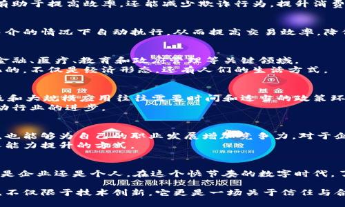区块链平台的含义与应用：揭开数字未来的面纱

guaijanci区块链, 区块链平台, 数字货币, 分布式账本, 去中心化/guanjianci

什么是区块链平台？
在当前互联网技术快速发展的时代，区块链平台已成为一个热门话题。简而言之，区块链平台是一个基于区块链技术的开发环境，允许用户在此平台上创建、部署和管理去中心化的应用（DApps）。这一技术的核心在于它能够通过分布式账本的方式存储数据，确保数据的透明性和安全性。

区块链的基础知识
在深入了解区块链平台之前，首先需要掌握一些基本的区块链知识。区块链是一种加密的分布式数据库技术，其中的数据通过“区块”来存储，各个区块通过加密算法连接形成“链”。这样的设计使得数据无法被篡改，也不能被单一实体控制，体现了去中心化的理念。

区块链平台的主要类型
区块链平台主要分为公有链、私有链和联盟链三种类型。公有链如比特币和以太坊，任何人皆可参与；私有链通常用于企业内部，访问权限受到严格控制；而联盟链则是几个组织共同维护的一种链，兼具了公有链和私有链的特性。

区块链平台的应用场景
区块链平台的应用范围非常广泛。传统金融，即数字货币的交易，是最为人熟知的应用之一。随着时间的推移，区块链的应用已经扩展到供应链管理、智能合约、身份验证、内容创作权益管理等多个领域。
例如，在供应链管理中，区块链能够提供实时的透明度，确保产品从生产到销售的每一个环节都得到可追溯和监控。这样，不仅有助于提高效率，还能减少欺诈行为，提升消费者信任。

智能合约：区块链平台的创新
智能合约是区块链平台的一项重要功能。它是一种自执行的合约，协议条款直接写入代码中。通过智能合约，交易能够在没有中介的情况下自动执行，从而提高交易效率，降低成本。例如，在房地产交易中，智能合约能够通过自动化流程来完成财产转移，省去繁琐的手续和中介费用。

区块链平台的未来趋势
展望未来，区块链技术将继续融入更多行业，推动各个领域的变革。随着技术的成熟，区块链的应用将变得更加普及，尤其是在金融、医疗、教育和政府管理等关键领域。
此外，随着人们对数据隐私和安全性的重视，区块链平台将成为保护个人信息的重要工具。在未来的数字社会中，能够发生变化的，不仅是经济形态，还有人们的生活方式。

区块链平台的挑战与机遇
尽管区块链技术前景广阔，但也面临着许多挑战。例如，技术创新尚未成熟、安全性问题、对政策法规的依赖等。此外，技术的普及和大规模应用往往需要时间和适当的政策环境。
然而，正是由于这些挑战，使得区块链平台的市场充满机遇。企业和开发者可以通过解决这些问题，创造出独特的商业模式，推动行业的进步。

学习区块链平台的重要性
对于个人和企业而言，掌握区块链技术和其应用是非常重要的。对于个人来说，了解这些技术不仅有助于跟上时代发展的步伐，也能够为自己的职业发展增加竞争力。对于企业而言，利用区块链平台进行创新，能在市场中赢得更多优势。
如今，许多在线教育机构和社区纷纷推出相关课程，以帮助更多的人学习和掌握这项技术。这不仅是职业发展的机会，也是个人能力提升的方式。

结论
综上所述，区块链平台代表了数字经济的未来，它不仅改变了传统的交易方式，还深刻影响着商业、法律、金融等多个领域。无论是企业还是个人，在这个快节奏的数字时代，了解并利用区块链技术将是把握未来的重要一步。未来，区块链将带来更多的机遇和挑战，既需要我们勇于探索，也需谨慎把握。

通过不断探索和实践，我们可以为这个尚在不断发展的领域贡献自己的力量，共同推动数字世界的进步。区块链平台的意义，绝不仅限于技术创新，它更是一场关于信任与合作的新革命。