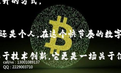 区块链平台的含义与应用：揭开数字未来的面纱

guaijanci区块链, 区块链平台, 数字货币, 分布式账本, 去中心化/guanjianci

什么是区块链平台？
在当前互联网技术快速发展的时代，区块链平台已成为一个热门话题。简而言之，区块链平台是一个基于区块链技术的开发环境，允许用户在此平台上创建、部署和管理去中心化的应用（DApps）。这一技术的核心在于它能够通过分布式账本的方式存储数据，确保数据的透明性和安全性。

区块链的基础知识
在深入了解区块链平台之前，首先需要掌握一些基本的区块链知识。区块链是一种加密的分布式数据库技术，其中的数据通过“区块”来存储，各个区块通过加密算法连接形成“链”。这样的设计使得数据无法被篡改，也不能被单一实体控制，体现了去中心化的理念。

区块链平台的主要类型
区块链平台主要分为公有链、私有链和联盟链三种类型。公有链如比特币和以太坊，任何人皆可参与；私有链通常用于企业内部，访问权限受到严格控制；而联盟链则是几个组织共同维护的一种链，兼具了公有链和私有链的特性。

区块链平台的应用场景
区块链平台的应用范围非常广泛。传统金融，即数字货币的交易，是最为人熟知的应用之一。随着时间的推移，区块链的应用已经扩展到供应链管理、智能合约、身份验证、内容创作权益管理等多个领域。
例如，在供应链管理中，区块链能够提供实时的透明度，确保产品从生产到销售的每一个环节都得到可追溯和监控。这样，不仅有助于提高效率，还能减少欺诈行为，提升消费者信任。

智能合约：区块链平台的创新
智能合约是区块链平台的一项重要功能。它是一种自执行的合约，协议条款直接写入代码中。通过智能合约，交易能够在没有中介的情况下自动执行，从而提高交易效率，降低成本。例如，在房地产交易中，智能合约能够通过自动化流程来完成财产转移，省去繁琐的手续和中介费用。

区块链平台的未来趋势
展望未来，区块链技术将继续融入更多行业，推动各个领域的变革。随着技术的成熟，区块链的应用将变得更加普及，尤其是在金融、医疗、教育和政府管理等关键领域。
此外，随着人们对数据隐私和安全性的重视，区块链平台将成为保护个人信息的重要工具。在未来的数字社会中，能够发生变化的，不仅是经济形态，还有人们的生活方式。

区块链平台的挑战与机遇
尽管区块链技术前景广阔，但也面临着许多挑战。例如，技术创新尚未成熟、安全性问题、对政策法规的依赖等。此外，技术的普及和大规模应用往往需要时间和适当的政策环境。
然而，正是由于这些挑战，使得区块链平台的市场充满机遇。企业和开发者可以通过解决这些问题，创造出独特的商业模式，推动行业的进步。

学习区块链平台的重要性
对于个人和企业而言，掌握区块链技术和其应用是非常重要的。对于个人来说，了解这些技术不仅有助于跟上时代发展的步伐，也能够为自己的职业发展增加竞争力。对于企业而言，利用区块链平台进行创新，能在市场中赢得更多优势。
如今，许多在线教育机构和社区纷纷推出相关课程，以帮助更多的人学习和掌握这项技术。这不仅是职业发展的机会，也是个人能力提升的方式。

结论
综上所述，区块链平台代表了数字经济的未来，它不仅改变了传统的交易方式，还深刻影响着商业、法律、金融等多个领域。无论是企业还是个人，在这个快节奏的数字时代，了解并利用区块链技术将是把握未来的重要一步。未来，区块链将带来更多的机遇和挑战，既需要我们勇于探索，也需谨慎把握。

通过不断探索和实践，我们可以为这个尚在不断发展的领域贡献自己的力量，共同推动数字世界的进步。区块链平台的意义，绝不仅限于技术创新，它更是一场关于信任与合作的新革命。