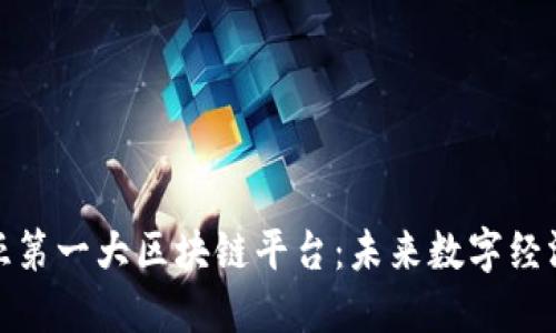 探索东南亚第一大区块链平台：未来数字经济的新引擎