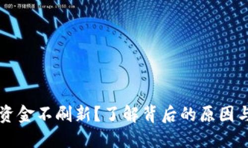 TPWallet资金不刷新？了解背后的原因与解决方案