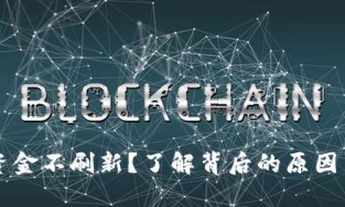 TPWallet资金不刷新？了解背后的原因与解决方案