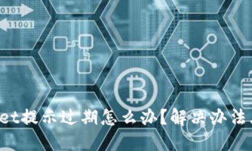 TPWallet提示过期怎么办？解决办法大揭秘！