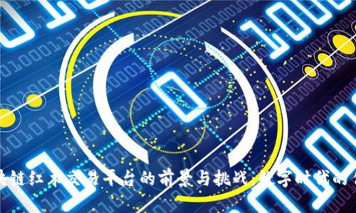 探究区块链红木交易平台的前景与挑战：数字时代的传统艺术