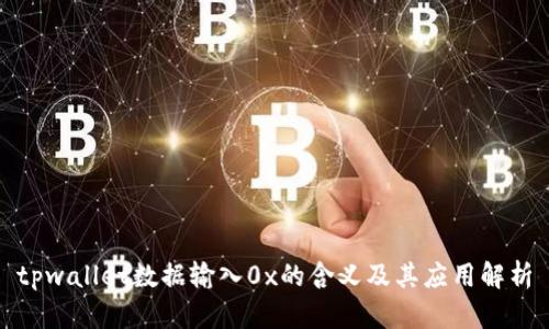 tpwallet数据输入0x的含义及其应用解析