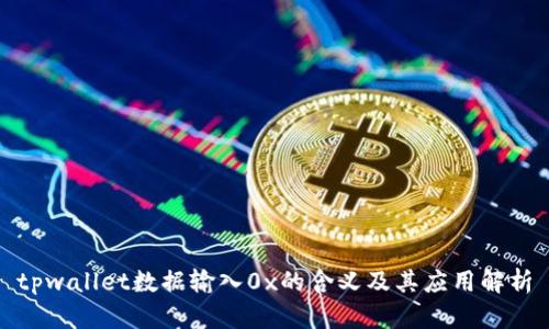 tpwallet数据输入0x的含义及其应用解析