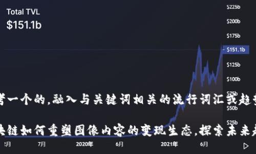思考一个的，融入与关键词相关的流行词汇或趋势。

区块链如何重塑图像内容的变现生态，探索未来趋势
