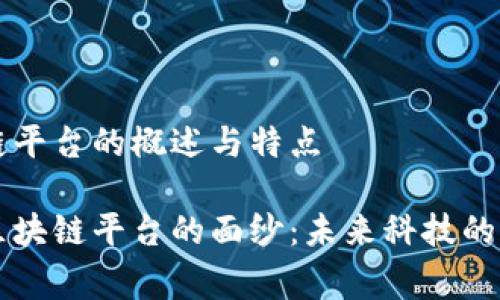 正常区块链平台的概述与特点

揭开正常区块链平台的面纱：未来科技的核心驱动力