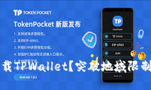 如何在国外下载TPWallet？突破地域限制的一站式指南