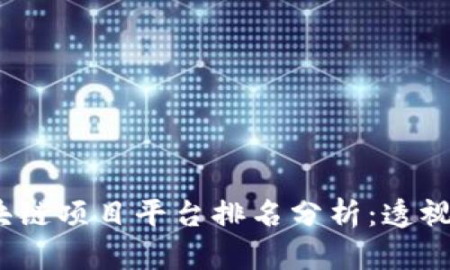2023年区块链项目平台排名分析：透视行业新趋势