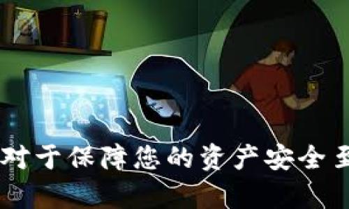 tiaoti如何在TP Wallet中提取U币？完整指南/tiaoti
TP Wallet, 提取U币, 加密货币, 钱包使用, 区块链/guanjianci

引言
如今，加密货币已成为一种全球趋势，吸引了越来越多的投资者和用户。TP Wallet作为一个流行的数字货币钱包，特别在U币（USDT）交易中表现突出。然而，对于新手用户而言，如何从TP Wallet中提取U币，可能会感到困惑。本文将为您提供一个详尽的指南，帮助您顺利地完成提币操作。

TP Wallet的基本介绍
TP Wallet是一款安全且易于使用的数字货币钱包，支持多种加密资产的存储与交易。由于其用户友好的界面以及高效的交易处理速度，TP Wallet被广泛运用于数字货币领域，尤其是在U币（USDT）的处理上。用户不仅可以轻松地发送和接收U币，还能够便捷地进行各种交易。

为什么选择TP Wallet提取U币？
选择TP Wallet提取U币，首先是由于其安全性能高。TP Wallet采用了多重加密技术，确保用户的数字资产安全。此外，其界面简洁直观，即使是新手用户也能快速上手。更重要的是，TP Wallet的提现费用相对较低，性能更加优越，使得用户能够在使用过程中获得良好体验。

提取U币的前期准备
在提取U币之前，用户需要确保以下几个方面都已落实：
ul
    li确认您在TP Wallet中已成功存储U币，并查看余额。/li
    li确保您具有一个有效的接收地址，这可以是您自己的钱包地址或交易所地址。/li
    li了解TP Wallet的手续费用，确保在提币时账户中有足够的余额来支付相关费用。/li
/ul

提取U币的具体步骤
现在，让我们一步一步地走过在TP Wallet中提取U币的具体步骤：

h4步骤一：打开TP Wallet应用/h4
首先，您需要在设备上找到TP Wallet的应用图标，并点击进入。确保您已成功登录账户。如果您未登录，请输入正确的用户名和密码。

h4步骤二：选择“资产”选项/h4
一旦进入主界面，您将看到多个选项。在这些选项中，寻找并点击“资产”部分。这是您管理所有数字资产的地方，包括U币。

h4步骤三：查找U币/h4
在资产列表中，找到U币（USDT）并点击。在这个界面上，您可以查看U币的余额、价格走势等信息。

h4步骤四：开始提币操作/h4
在U币的详细信息页面，您会看到一个“提币”或“转账”的选项。点击该选项，系统将引导您进行下一步。

h4步骤五：输入提币信息/h4
您需要输入几个关键信息：
ul
    li提币地址：这通常是您想要提取U币到的另一钱包地址。确保输入正确，任何错误都可能导致资产丢失。/li
    li提币数量：输入您希望提取的U币数量。请根据您的需求选择合适的数量，有助于避免错误。/li
    li备注信息（可选）：您还可以添加一些备注信息，以便后续查询。/li
/ul

h4步骤六：校验信息/h4
在进行实际操作之前，您需要再次校验输入的信息。确保提币地址、数量都是准确无误的。一旦确认无误，您可以点击“确认”或“下一步”。

h4步骤七：确认交易费用/h4
系统会提示您关于交易的相关费用。这是每次提取U币时需要支付的手续费用。请务必检查账户余额是否足够支付该费用，以免交易失败。

h4步骤八：输入密码/验证码/h4
在最终确认之前，TP Wallet可能会要求您输入登录密码或手机验证码以验证身份。这是为了确保您的账户安全。

h4步骤九：完成提币/h4
一旦完成所有步骤，您只需点击“提交”或“完成”按钮。此时，系统会生成一个交易记录，您可以在“交易记录”中查看。

h4步骤十：等待确认/h4
提币请求提交后，可能需要一些时间进行确认。这一般取决于区块链的网络状态。当交易最终确认后，您会收到相应的通知。

提币常见问题
在您进行提币操作时，可能会遇到一些常见问题。以下是对此类问题的一些解答：

h4提币地址错误怎么办？/h4
一旦确认提交提币请求，如果提币地址有误，几乎无法挽回。因此，请在输入时仔细核对。如果您已经提交了错误的提币请求，请及时联系TP Wallet客服，但成功率不高。

h4提币未到账，怎么办？/h4
有时候，提币请求在区块链中确认的速度可能比较慢。如果您在一定的时间内未收到U币，请检查交易记录，确认状态。如果发现问题，请及时联系TP Wallet客服，提供相关信息以便他们处理您的问题。

h4提币会有哪些手续费？/h4
TP Wallet每次提币都会收取一定的手续费用，这个费用会根据网络拥堵情况而有所浮动。建议您在提币前查看当前的手续费信息。

总结
提取U币听起来可能有些复杂，但只要您按照上述步骤仔细操作，便能顺利完成。在加密货币世界中，了解钱包的使用，尤其是如何提币，对于保障您的资产安全至关重要。希望本文的指南能帮助到您，让您在TP Wallet的使用过程中更加顺畅。记得时刻保持网络安全意识，确保您的账户信息安全！