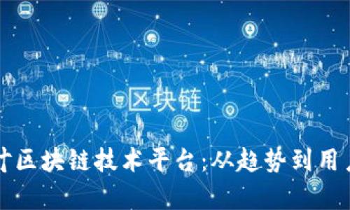 如何选择最佳茶叶区块链技术平台：从趋势到用户体验的全面分析