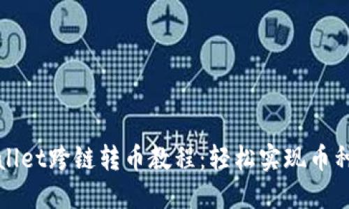 TPWallet跨链转币教程：轻松实现币种兑换