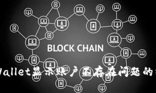 解决TPWallet显示账户不存在问题的终极指南