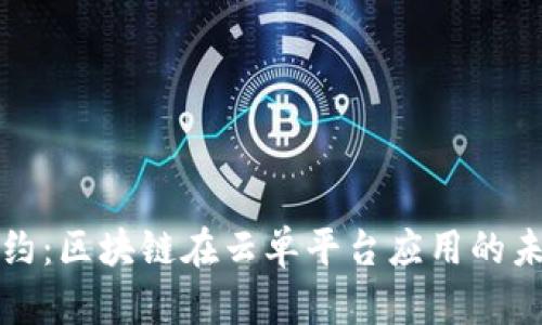 智能契约：区块链在云单平台应用的未来趋势