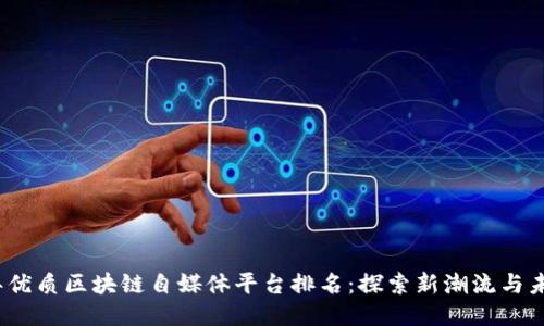 2023年优质区块链自媒体平台排名：探索新潮流与未来趋势