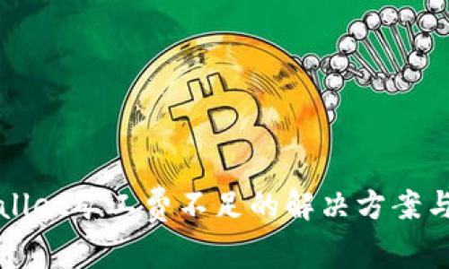 TPWallet矿工费不足的解决方案与技巧