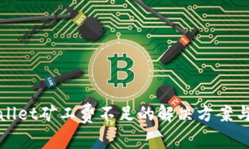 TPWallet矿工费不足的解决方案与技巧