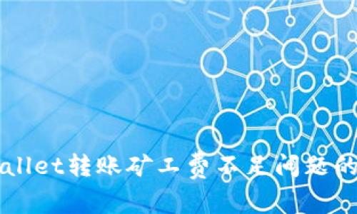 解决TPWallet转账矿工费不足问题的全面指南