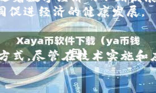 tiaoti探索区块链税务服务云平台的未来：提高透明度与效率/tiaoti

区块链, 税务服务, 云平台, 数据透明, 税务合规/guanjianci

引言：区块链与税务服务的交叉点
随着全球经济的数字化转型，税务服务领域也在迅速变化。近年来，区块链技术作为一种颠覆性的技术，逐渐进入了税务服务的领域。区块链的特点——去中心化、数据透明和不可篡改，铸造了新的税务服务云平台，使得税务管理变得更加高效透明。在这里，我们将深入探讨这一平台如何改变税务服务的面貌。

区块链技术的基础：去中心化与透明性
区块链是一种分布式账本技术，这意味着数据并不会存储在单一的中央服务器上，而是分布在网络中的每个节点上。这种去中心化的特性使得任何人都可以查看和验证数据，从而减少了欺诈行为的发生。在税务服务中，这点至关重要，因为传统的税务管理常常面临不透明和腐败的风险。
想象一下，如果每一笔交易都被记录在一个公开的账本上，税务机关和纳税人都能实时监控这些数据，那么税务合规将会变得多么容易！这样的透明机制不仅提升了纳税人的信任感，也推动了税务机关的效率。

云平台的革命：随时随地的税务管理
传统的税务管理往往依赖于纸质文件和繁琐的手动审核，效率低下。而云平台的引入，将改变这一局面。想象一下，您只需要连接互联网，就能随时随地处理税务事务，提交申报，查看税务记录，这种便利实际上提升了整个税务生态系统的效率。
云平台的灵活性和可扩展性，使得税务服务能够根据不同地区、不同企业的需求进行定制化。此外，云计算能够处理和存储大量数据，这对于税务机关来说尤为重要。想要实现高效的税务管理，依赖于强大的数据分析能力，云平台恰恰满足了这一需求。

智能合约的应用：自动化的税务流程
智能合约是区块链技术中的一个重要概念，它通过代码自动执行合约条款，从而减少人为干预。智能合约在税务服务中的应用，能够实现自动化的税务流程，提升效率，降低成本。例如，当某一笔交易发生时，相关的税款可以通过智能合约自动计算并支付给税务机关。
这一过程不仅减少了人工错误的可能性，还能大幅度缩短申报和支付的时间。这一创新能够让纳税人更加专注于核心业务，同时减轻税务机关的工作负担，实现双赢局面。

案例分析：成功的区块链税务服务平台
全球范围内，已经有越来越多的国家和地区开始尝试利用区块链技术进行税务管理。例如，阿根廷正在开发一个基于区块链的税务平台，以期实现数据的透明共享，提高税收合规率。此外，爱沙尼亚的电子税务系统也是一个成功的示例，其利用数字身份和区块链技术，精简了税务处理流程，提升了纳税服务的质量。
这些案例表明，区块链税务服务云平台并不是一个遥不可及的概念，而是正在一步一个脚印地推进，从而迎来税务服务的崭新未来。

技术挑战与应对方案
虽然区块链税务服务云平台拥有诸多优势，但在实际应用中依然面临一些技术挑战。首先，数据隐私问题是一个重要的考虑因素。尽管区块链技术具备透明性，但税务数据往往涉及个人隐私，因此如何平衡透明性与隐私保护之间的矛盾，是一个亟待解决的问题。
其次，技术的成熟度也限制了区块链的广泛应用。区块链网络的速度和性能在某些情况下仍显得不足，尤其是面对大量交易的瞬时处理需求。对此，技术的不断迭代和创新将是关键。
最后，政策和法律的支持也是推动区块链税务服务云平台发展的重要保障。各国政府需要更新相关法规，支持区块链技术的应用与创新。同时，通过建立标准和规范，保障技术的安全及可靠性。

未来展望：区块链税务服务平台的广泛应用
展望未来，区块链税务服务云平台的潜力并不仅限于提升效率和透明度。更大的愿景是基于这些技术的整合，推动全球税务体系的公正与合理。随着数字经济的不断发展，跨国税务协调将成为一项重要的议题，而区块链技术在实时记录和共享数据方面的优势，将有助于解决这一难题。
或许在不久的将来，我们能够看到一个更为高效、透明的税务管理体系，在这样的体系中，纳税人、税务机关及各方利益相关者能够携手共进，共同促进经济的健康发展。

结论：拥抱区块链革命的税务服务云平台
综上所述，区块链税务服务云平台是应对持续变化的经济环境的一种创新解决方案。它以去中心化、透明和效率为核心，重塑了传统的税务管理方式。尽管在技术实施和应用上仍有一段路要走，但毫无疑问，这一平台将在未来的税务服务中扮演越来越重要的角色。
因此，作为纳税人或税务从业人员，我们都应当积极关注这一领域的发展，拥抱区块链技术带来的变革，期待更加公平和高效的税务服务未来。