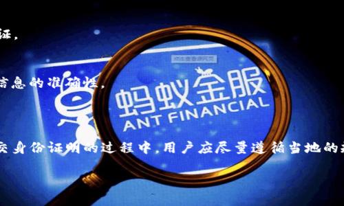 tpwallet是一个数字钱包应用，用户在下载和使用过程中，可能会需要提供某些国家的ID进行身份验证。然而，具体需要哪个国家的ID，往往取决于该应用的政策、法律法规和用户所在的地区。下面是一些相关的信息：

### 不同国家对身份验证的要求

美国
在美国，用户可能需要提供州政府签发的驾照或身份证明文件。对于金融类应用而言，遵循KYC（Know Your Customer，了解你的客户）政策是非常重要的，通常需要验证用户的身份以防止欺诈行为。

亚洲国家
在许多亚洲国家，例如中国、日本和印度，用户可能需要提供国家身份证。这些国家在金融监管方面相对严格，因此提供有效的身份信息是必要的。

欧洲国家
在欧洲，尤其是欧盟国家，用户可能需要提供护照或国家身份证。根据不同国家的法律法规，用户可能还需要提交住址证明，例如水电费账单或银行对账单。

### 如何验证身份

步骤一：下载应用
用户首先需要从官方应用商店（如Google Play或Apple App Store）下载tpwallet应用。确保选择的是官方版本，以防下载到恶意软件。

步骤二：创建账户
下载完成后，用户需要进行账户注册。通常需要提供电子邮件地址和手机号码。一旦完成，用户会收到确认邮件或短信进行验证。

步骤三：提交身份证明
在注册后的阶段，用户可能会被要求上传身份证明文件。此时，确保提供清晰和合法的身份证明，如国家身份证、护照或驾照的扫描件。

步骤四：个人信息填写
除了身份证明，用户还需要填写个人信息，包括姓名、出生日期、居住地址等。这些信息也应确保准确无误，以便于后续验证。

步骤五：等待审核
提交信息后，应用将进行身份审核。此过程可能需要几分钟至几天不等，具体取决于应用的审核流程以及用户提交审核信息的准确性。

### 结论

在下载和使用tpwallet等数字钱包应用时，确保了解相关的身份验证需求非常重要。不同国家有不同的法律法规，在提交身份证明的过程中，用户应尽量遵循当地的规定，确保自己的数据安全与隐私。此外，为避免不必要的麻烦，建议在下载应用前仔细阅读相关的用户协议和隐私政策。

希望这些信息能帮助到你，如果还有其他疑问，欢迎继续提问！