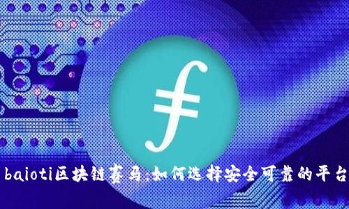 baioti区块链赛马：如何选择安全可靠的平台