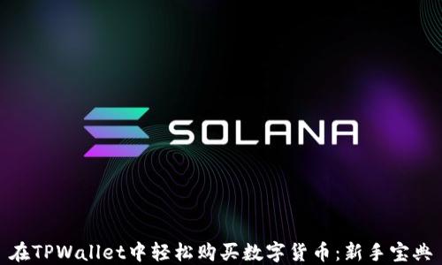 
在TPWallet中轻松购买数字货币：新手宝典