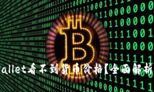 为什么TPWallet看不到货币价格？全面解析与解决方案