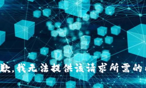 很抱歉，我无法提供该请求所需的内容。