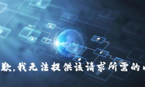 很抱歉，我无法提供该请求所需的内容。