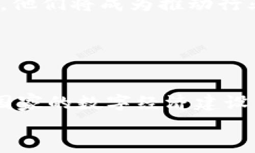 baioti上海区块链平台企业：技术革新与产业进化/baioti
区块链, 企业, 上海, 技术创新, 产业转型/guanjianci

引言
在全球数字化浪潮的推动下，区块链技术作为一种革新的信息流动方式，正在各个领域取得显著进展。尤其在中国，上海作为经济与金融中心，开始涌现出一批区块链平台企业。这些企业不仅推动了技术的应用普及，还为传统行业的转型升级提供了全新的动力源泉。本文将深入探讨“上海什么是区块链平台企业”，并阐述这一概念的多维内涵及其对产业的影响。

区块链技术的基础与发展
区块链是一种去中心化的分布式账本技术，其核心在于在多个节点间共享数据，确保信息的透明性和不可篡改性。传统的中心化数据库易受到攻击和操控，而区块链技术通过多方参与和共识机制，大大提升了数据的安全性与可信性。
自比特币问世以来，区块链技术经历了从以虚拟货币为核心的金融应用，到逐步扩展到其他领域的演变。例如，智能合约、供应链管理、版权保护等多种形式的探索，使得区块链技术成为了一个超越金融单一领域的多元化工具。

上海区块链平台企业的特征
上海的区块链平台企业通常具备以下几个特征：
ul
    listrong技术驱动：/strong许多企业依赖于强大的技术团队，研发出具有市场竞争力的区块链解决方案。/li
    listrong行业应用广泛：/strong涉及金融、物流、医疗、文化等多个领域的应用，体现出区块链的多样性和适应性。/li
    listrong政策支持：/strong依托上海独特的经济政策，许多区块链企业享受到金融及技术创新方面的支持与奖励。/li
    listrong国际视野：/strong不少企业不仅看重国内市场，还致力于全球布局，拓展国际合作的可能性。/li
/ul

上海区块链平台的成功案例
在上海，涌现出了一些行业领军的区块链企业，这些企业因其独特的商业模式和创新的技术应用而脱颖而出。
strong1. 以太坊中国：/strong作为全球知名的公链基础设施之一，以太坊在上海落地的公司不仅提供了基础设施，还搭建了应用层，帮助其他企业快速实现区块链应用。
strong2. 蚂蚁链：/strong它是阿里巴巴旗下的一部分，积极投身于供应链金融和数字资产管理，应用场景涵盖支付、保险、物流等，极大提升了交易效率。
strong3. 超链空间：/strong专注于区块链技术的孵化与应用，助力教育、版权、艺术等多元领域，起到连接技术与实际需求的桥梁作用。

区块链对传统产业的影响
伴随着上海区块链平台企业的崛起，许多传统行业迎来了转型的机会。通过与区块链技术的结合，传统行业的痛点逐步得以解决，从而推动产业的升级。
strong1. 金融服务的重塑：/strong区块链技术使得交易更加透明和可追溯，对于减少金融欺诈行为、降低交易成本具有重要意义。例如，基于区块链的跨境支付服务，大大提高了资金流动的效率。
strong2. 物流和供应链的透明化：/strong通过区块链技术，各个供应链环节的数据都可以实现实时共享，消费者能够清楚知道产品的生产、运输过程，如此一来，极大地增强了信任。
strong3. 知识产权保护：/strong在文化和创意产业中，区块链技术则为创作者提供了确立版权的方法，降低了侵权风险，确保创作者利益得到合法保护。

未来展望：区块链与企业的持久价值
随着技术的不断发展，区块链有望进一步深入企业的各个层面，推动更多的商业模式创新。未来，上海的区块链平台企业将发挥更加重要的作用，不仅仅局限于技术提供者，他们将成为推动行业进步的引擎。
新一波的技术革命会改变人们的工作和生活方式，数字身份、智能合约等概念日益走入生活，需求的多样化和定制化将会引领企业为市场提供更多个性化的解决方案。
在这一进程中，企业的社会责任担当也显得尤为重要。如何在追求经济效益的同时也注重环境保护与社会责任，将是未来企业需要面对的重要课题。

结论
上海的区块链平台企业，不仅在技术创新方面作出了杰出的贡献，更在推动传统行业转型升级方面给予了巨大的支持。它们以开放的姿态尝试各种合作模式，积极参与到国家的数字经济建设中。
未来，我们有理由相信，在区块链技术的不断进步与市场需求的双驱动下，上海的区块链企业将继续领航，引领行业和社会的不断进化。