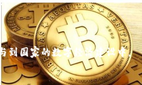 baioti上海区块链平台企业：技术革新与产业进化/baioti
区块链, 企业, 上海, 技术创新, 产业转型/guanjianci

引言
在全球数字化浪潮的推动下，区块链技术作为一种革新的信息流动方式，正在各个领域取得显著进展。尤其在中国，上海作为经济与金融中心，开始涌现出一批区块链平台企业。这些企业不仅推动了技术的应用普及，还为传统行业的转型升级提供了全新的动力源泉。本文将深入探讨“上海什么是区块链平台企业”，并阐述这一概念的多维内涵及其对产业的影响。

区块链技术的基础与发展
区块链是一种去中心化的分布式账本技术，其核心在于在多个节点间共享数据，确保信息的透明性和不可篡改性。传统的中心化数据库易受到攻击和操控，而区块链技术通过多方参与和共识机制，大大提升了数据的安全性与可信性。
自比特币问世以来，区块链技术经历了从以虚拟货币为核心的金融应用，到逐步扩展到其他领域的演变。例如，智能合约、供应链管理、版权保护等多种形式的探索，使得区块链技术成为了一个超越金融单一领域的多元化工具。

上海区块链平台企业的特征
上海的区块链平台企业通常具备以下几个特征：
ul
    listrong技术驱动：/strong许多企业依赖于强大的技术团队，研发出具有市场竞争力的区块链解决方案。/li
    listrong行业应用广泛：/strong涉及金融、物流、医疗、文化等多个领域的应用，体现出区块链的多样性和适应性。/li
    listrong政策支持：/strong依托上海独特的经济政策，许多区块链企业享受到金融及技术创新方面的支持与奖励。/li
    listrong国际视野：/strong不少企业不仅看重国内市场，还致力于全球布局，拓展国际合作的可能性。/li
/ul

上海区块链平台的成功案例
在上海，涌现出了一些行业领军的区块链企业，这些企业因其独特的商业模式和创新的技术应用而脱颖而出。
strong1. 以太坊中国：/strong作为全球知名的公链基础设施之一，以太坊在上海落地的公司不仅提供了基础设施，还搭建了应用层，帮助其他企业快速实现区块链应用。
strong2. 蚂蚁链：/strong它是阿里巴巴旗下的一部分，积极投身于供应链金融和数字资产管理，应用场景涵盖支付、保险、物流等，极大提升了交易效率。
strong3. 超链空间：/strong专注于区块链技术的孵化与应用，助力教育、版权、艺术等多元领域，起到连接技术与实际需求的桥梁作用。

区块链对传统产业的影响
伴随着上海区块链平台企业的崛起，许多传统行业迎来了转型的机会。通过与区块链技术的结合，传统行业的痛点逐步得以解决，从而推动产业的升级。
strong1. 金融服务的重塑：/strong区块链技术使得交易更加透明和可追溯，对于减少金融欺诈行为、降低交易成本具有重要意义。例如，基于区块链的跨境支付服务，大大提高了资金流动的效率。
strong2. 物流和供应链的透明化：/strong通过区块链技术，各个供应链环节的数据都可以实现实时共享，消费者能够清楚知道产品的生产、运输过程，如此一来，极大地增强了信任。
strong3. 知识产权保护：/strong在文化和创意产业中，区块链技术则为创作者提供了确立版权的方法，降低了侵权风险，确保创作者利益得到合法保护。

未来展望：区块链与企业的持久价值
随着技术的不断发展，区块链有望进一步深入企业的各个层面，推动更多的商业模式创新。未来，上海的区块链平台企业将发挥更加重要的作用，不仅仅局限于技术提供者，他们将成为推动行业进步的引擎。
新一波的技术革命会改变人们的工作和生活方式，数字身份、智能合约等概念日益走入生活，需求的多样化和定制化将会引领企业为市场提供更多个性化的解决方案。
在这一进程中，企业的社会责任担当也显得尤为重要。如何在追求经济效益的同时也注重环境保护与社会责任，将是未来企业需要面对的重要课题。

结论
上海的区块链平台企业，不仅在技术创新方面作出了杰出的贡献，更在推动传统行业转型升级方面给予了巨大的支持。它们以开放的姿态尝试各种合作模式，积极参与到国家的数字经济建设中。
未来，我们有理由相信，在区块链技术的不断进步与市场需求的双驱动下，上海的区块链企业将继续领航，引领行业和社会的不断进化。
