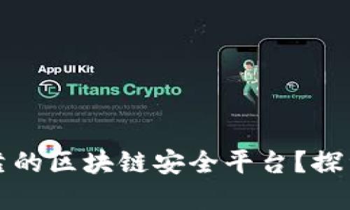 如何选择一个安全可靠的区块链安全平台？探索最新趋势与最佳实践
