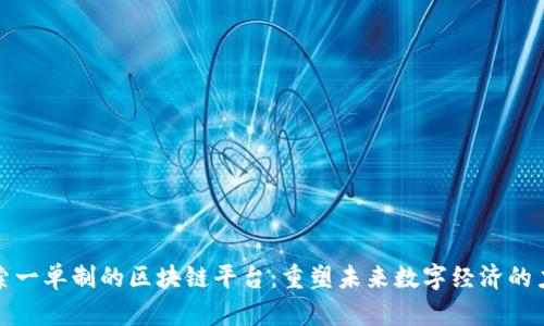 探索一单制的区块链平台：重塑未来数字经济的力量