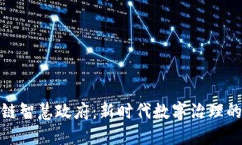 探索区块链智慧政府：新时代数字治理的变革之路