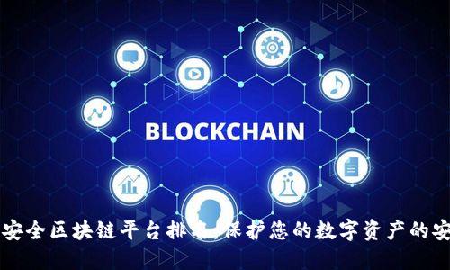十大最安全区块链平台排名：保护您的数字资产的安全堡垒