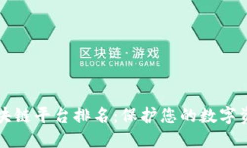 十大最安全区块链平台排名：保护您的数字资产的安全堡垒