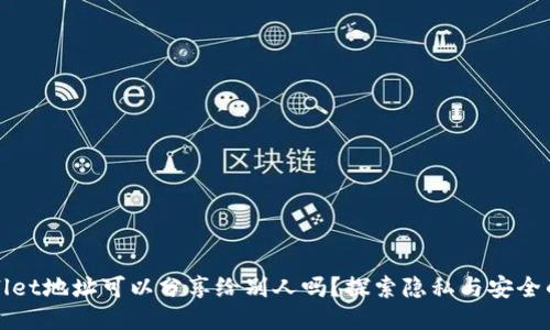 TPWallet地址可以分享给别人吗？探索隐私与安全的平衡